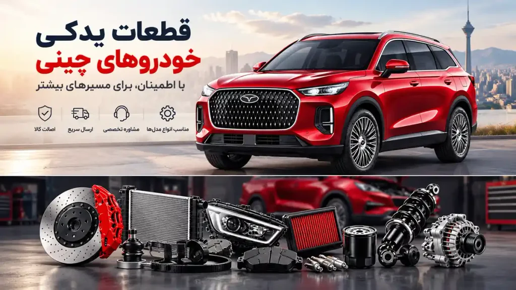 لوازم یدکی خودروهای چینی